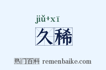 久稀是什么意思的图片